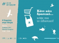 Περιφέρεια Δυτικής Ελλάδας: «Κάνε κάτι δραστικό, κόψε πια το πλαστικό» - Αύριο η δράση με τα σχολεία για το Περιβάλλον