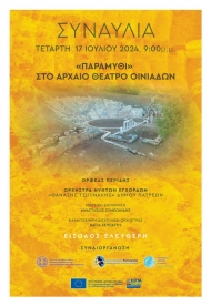 Εγκαίνια του έργου στερέωσης και ανάδειξης του αρχαίου θεάτρου Οινιαδών