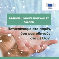 Βραβείο «Regional innovation Valley» στην Περιφέρεια Δυτικής Ελλάδας από την Ευρωπαϊκή Επιτροπή