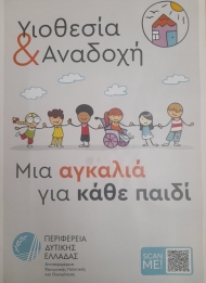 Εκπαιδευτικά Προγράμματα Υποψήφιων Θετών και Αναδόχων Γονέων από την Περιφέρεια Δυτικής Ελλάδας