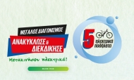 Με κλήρωση ηλεκτρικών ποδηλάτων ολοκληρώνεται απόψε η δράση «Σαφάρι Μπαταριών & Ηλεκτρικών Συσκευών»