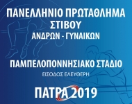 Η Περιφέρεια Δυτικής Ελλάδας στηρίζει το Πανελλήνιο Πρωτάθλημα Στίβου Ανδρών-Γυναικών