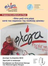 Περιφέρεια: Όλοι μαζί στη μάχη κατά του καρκίνου της παιδικής ηλικίας - Εκδήλωση τη Δευτέρα στην Πάτρα