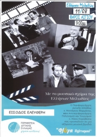Αφιέρωμα στον Ελληνικό Κινηματογράφο με «Ελλήνων Μελωδίες» στο Αίγιο