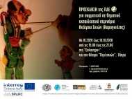 Θεματικό εκπαιδευτικό σεμινάριο για το Θέατρο Σκιών στο πλαίσιο του ευρωπαϊκού έργου «SPARC»