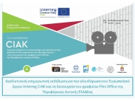 Διαδικτυακή ενημερωτική εκδήλωση για την ολοκλήρωση του Ευρωπαϊκού έργου Interreg CIAK και τη λειτουργία του γραφείου Film Office