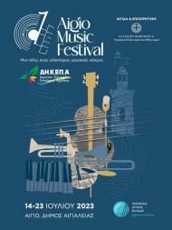 Η Περιφέρεια Δυτικής Ελλάδας συνδιοργανωτής στο Aigio Music Festival