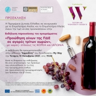 Πρόσκληση παρουσίασης του προγράμματος «Προώθησης οίνων της ΠΔΕ σε αγορές τρίτων χωρών» της Περιφέρειας Δυτικής Ελλάδας