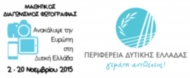 Απολογισμός του ΕΣΠΑ Δυτικής Ελλάδας και βράβευση των νικητών του Μαθητικού Διαγωνισμού Φωτογραφίας