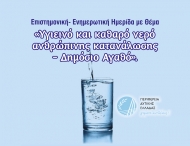 Ενημερωτικές ημερίδες για το νερό σε Αχαΐα και Αιτωλοακαρνανία