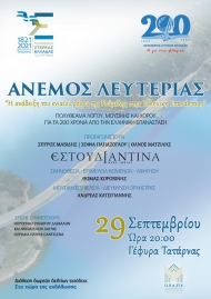 Περιφέρεια Δυτικής Ελλάδας και Περιφέρεια Στερεάς Ελλάδας συνδιοργανώνουν την εκδήλωση «Άνεμος Λευτεριάς» στη Γέφυρα Τατάρνας, αναδεικνύοντας τον ενιαίο ρόλο της Ρούμελης στην επανάσταση του 1821