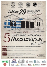Στο Αγρίνιο το Πανελλήνιο Αντάμωμα Μικρασιατών με τη συμμετοχή της Περιφέρειας Δυτικής Ελλάδας