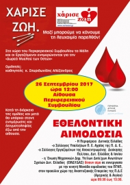 Ενημερωτική εκδήλωση για την αιμοδοσία στην Περιφέρεια Δυτικής Ελλάδας