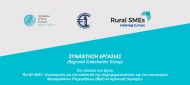 Πρόσκληση συμμετοχής στην τρίτη συνάντηση εργασίας στο πλαίσιο του προγράμματος RUR@L SMEs