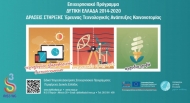 Χρηματοδοτούνται με 8 εκατ. ευρώ 95 επιχειρήσεις της Περιφέρειας Δυτικής Ελλάδας για ερευνητικά έργα ανάπτυξης και καινοτομίας στον τομέα προτεραιότητας της RIS3 - Εντυπωσιακό ενδιαφέρον και στον τομέα της Αγροδιατροφής