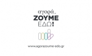 Πρωτοβουλία της Περιφέρειας Δυτικής Ελλάδας και των Επιμελητηρίων για τη στήριξη των τοπικών επιχειρήσεων «ΑγοράΖΟΥΜΕ-ΕΔΩ!»