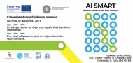 Τελική εκδήλωση του Ευρωπαϊκού Έργου AI SMART/INTERREG V-A Project στην Ναύπακτο