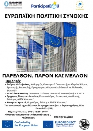 Εκδήλωση με τίτλο: Ευρωπαϊκή Πολιτική Συνοχής και Ελληνική περιφέρεια, σε συνδιοργάνωση με το EuropeDirect και το Σύλλογο ΑΜΕΑ «Αλκυόνη»