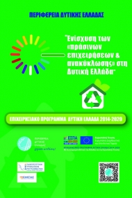 Συνάντηση εργασίας στην Περιφέρεια την Τετάρτη με υπευθύνους Πράσινων Επιχειρήσεων και Επιχειρήσεων Ανακύκλωσης