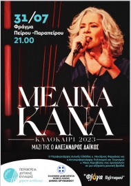 Συναυλία της Μελίνας Κανά στο Φράγμα από την Περιφέρεια Δυτικής Ελλάδας και τον Δήμο Ερυμάνθου