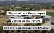 Οδηγίες για την Πανώλη από την Περιφέρεια Δυτικής Ελλάδας