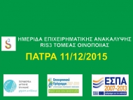 Αύριο πρωί η ημερίδα της Περιφέρειας Δυτικής Ελλάδας «Επιχειρηματική Ανακάλυψη» στον κλάδο της Οινοποιίας
