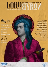 Σε Αμαλιάδα και Μεσολόγγι το θεατρικό έργο του Τηλέμαχου Τσαρδάκα «LordByron: Ποιήματα στη λάσπη» σε συμπαραγωγή με την Περιφέρεια Δυτικής Ελλάδας