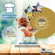 Δημιουργική μαγειρική με προϊόντα από την Δυτική Ελλάδα στην 84η ΔΕΘ – Δράσεις από την Ευρωπαϊκή Επιτροπή στην Ελλάδα