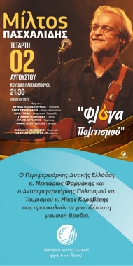 Ν. Κοροβέσης: «Την Τετάρτη στην κεντρική πλατεία το νέο μουσικό ραντεβού της «Φλόγας Πολιτισμού 2023» - Ο Μίλτος Πασχαλίδης σε μια μοναδική μουσική βραδιά στον Πύργο