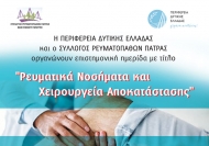 Περιφέρεια: Ημερίδα την Τετάρτη στην Πάτρα για τα ρευματικά νοσήματα