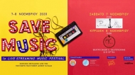 Η Περιφέρεια Δυτικής Ελλάδας στο Save Music Festival
