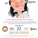 «Αγώνας ενάντια στη βία των γυναικών» - Δράση ευαισθητοποίησης για την Παγκόσμια Ημέρα Εξάλειψης της Βίας κατά των Γυναικών από το Περιφερειακό Παρατηρητήριο Κοινωνικής Ένταξης της ΠΔΕ