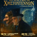 Το «Πνεύμα των Χριστουγέννων» από το Θέατρο Σκιών του Χρήστου Καλπουζάνη  σε συνεργασία με την ΠΔΕ