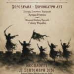 Η Χοροθεατρική Παράσταση «Ελεύθεροι» της Άρτεμις Ιγνατίου στο Ανοικτό Θέατρο Μεσολογγίου