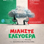 Η καυστική κωμωδία «Μιλήστε Ελεύθερα» στο θέατρο ΕΠΙΚΕΝΤΡΟ+ από την Περιφέρεια Δυτικής Ελλάδας