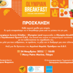 Εκδήλωση του OlympianBreakfast – Ολυμπιακό Πρωινό, από τη Περιφέρεια Δυτικής Ελλάδας