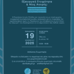 Ημερίδα για την Εξαγωγική Ετοιμότητα και τις Νέες Αγορές στη Δυτική Ελλάδα