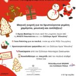 Χριστουγεννιάτικη γιορτή στο Παπαχαραλάμπειο Εθνικό Στάδιο Ναυπάκτου, υπό την αιγίδα της ΠΔΕ