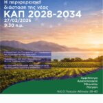 Η Περιφέρεια Δυτικής Ελλάδας παρουσιάζει την πρότασή της για τη νέα ΚΑΠ 2028-2034