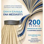 Όλη η Ελλάδα ένα Μεσολόγγι: 200 χρόνια Εκπαίδευση και Αξίες σε Διαχρονικό Διάλογο – Συνέδριο με την υποστήριξη της Περιφέρειας Δυτικής Ελλάδας