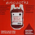 Διοργάνωση Εθελοντικής Αιμοδοσίας στην Κεντρική Πλατεία της Ι.Π. Μεσολογγίου