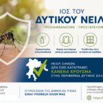 Ενημέρωση και μέτρα πρόληψης από τον Ιό του Δυτικού Νείλου