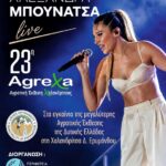 Μουσική βραδιά με την Αλεξάνδρα Μπουνάτσα στην 23η AgreXa 2026 από την Περιφέρεια Δυτικής Ελλάδας
