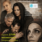 H θεατρική παράσταση «Φόνισσα» από την Περιφέρεια Δυτικής Ελλάδος με ελεύθερη είσοδο.