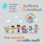 Λήξη Εκπαιδευτικού Προγράμματος Υποψηφίων Θετών Γονέων από τη Διεύθυνση Κοινωνικής Μέριμνας Περιφέρειας Δυτικής Ελλάδας.