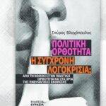Παρουσιάζεται στο Μεσολόγγι του βιβλίου του Σπ. Βλαχόπουλου «Πολιτική Ορθότητα – Η σύγχρονη λογοκρισία;»