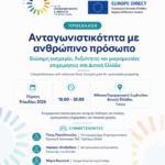 Ενημερωτική εκδήλωση για την ανταγωνιστικότητα, τις δεξιότητες και τις μικρομεσαίες επιχειρήσεις στη Δυτική Ελλάδα
