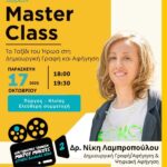 Εργαστήριο Δημιουργικής Γραφής & Σεναρίου στον Πύργο, στο πλαίσιο διεξαγωγής του διαγωνισμού ταινιών Μικρού Μήκους Δυτικής Ελλάδας