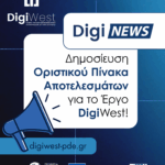 DigiWest: Δημοσίευση Οριστικού Πίνακα Αποτελεσμάτων - Έναρξη Ψηφιακού Μετασχηματισμού των Επιχειρήσεων στη Δυτική Ελλάδα