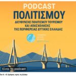 6ο PODCAST: «Ο Δρόμος προς τη Δύση» από την Περιφέρεια Δυτικής Ελλάδας